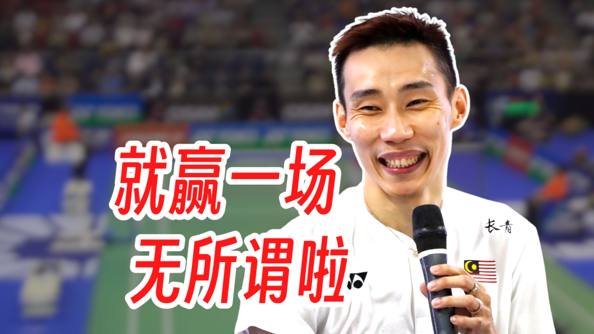 包含法国羽毛球队绝杀韩国羽毛球队,李宗伟绝境逆转的词条 包含法国羽毛球队绝杀韩国羽毛球队,李宗伟绝境逆转的词条